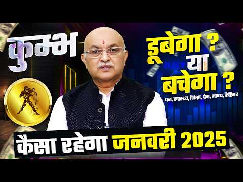 कुम्भ राशि जनवरी राशिफल 2025 : January Horoscope Kumbh Rashifal by Pt Shree Vashishth (Aquarius)🔥