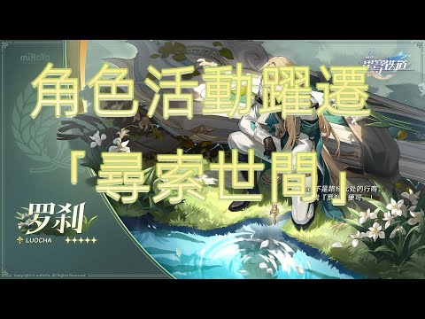 【崩壞:星穹鐵道】角色活動躍遷|「尋索世間」|羅剎我來了!