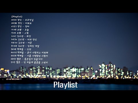 [Playlist]  당신의 밤을 순삭시킬 플레이 리스트(feat. 정인, 오왠, 김소연, 백예슬, 별은)