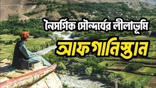 আফগানিস্তানের নৈসর্গিক প্রাকৃতিক সৌন্দর্য Natural beauty of Afghanistan