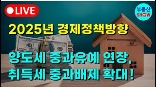 2025년 경제정책방향, 취득세 중과배제 확대! 양도세 중과유예 연장! 종부세와 상속세까지 ?