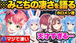 【総集編】エリートすぎる…ホロメンが語るさくらみこの凄さ&印象38選【ホロライブ/さくらみこ/尾丸ポルカ/兎田ぺこら/戌神ころね/切り抜き】