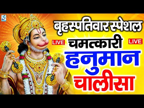 LIVE: श्री हनुमान चालीसा | Hanuman Chalisa | Jai Hanuman Gyan Gun Sagar |hanuman chalisa live