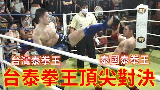 台灣泰拳王 vs. 泰國泰拳王 頂上對決《立技瘋賽事鑑賞》謝宥勝 vs. Sayam 立青泰拳春季賽 2022.04.09 @立青泰拳立青泰拳館​