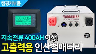 고출력용 600AH 야마비시 인산철배터리, #지속전류 400AH