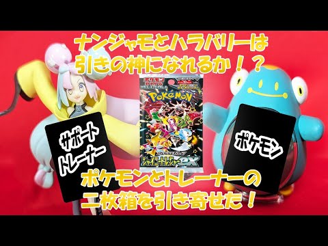 ポケモンワールドのナンジャモ&ハラバリーは引きの神のなれるのか！？　シャイニートレジャーexで試す！！