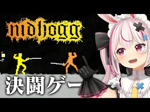 シンプルながら面白そうな決闘ゲー！『Nidhogg』やる！【#とまライブ】