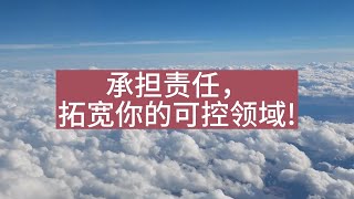 承担责任，拓宽你的可控领域！--书籍《财务自由之路》精华解读