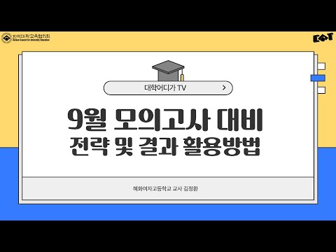 [대입칼럼] [고3] 9월 모의고사 대비 전략 및 결과 활용 방법