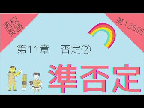 【高校英語 問題編 第135回】第11章 否定② 準否定