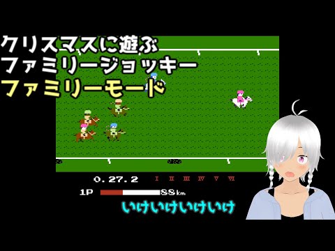 クリスマスに遊ぶファミリージョッキー　ファミリーモード