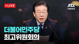 [다시보기] 더불어민주당 최고위원회의-1월 8일 (수) 풀영상 [이슈현장] / JTBC News