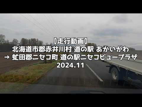 【走行動画】北海道市郡赤井川村 道の駅 あかいがわ → 虻田郡ニセコ町 道の駅ニセコビュープラザ 2024 11