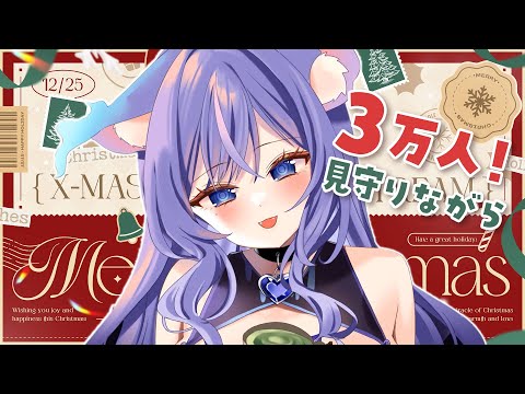 もうすぐ3万人💜クリスマス雑談🎄【おなつのにびたし/個人勢Vtuber】