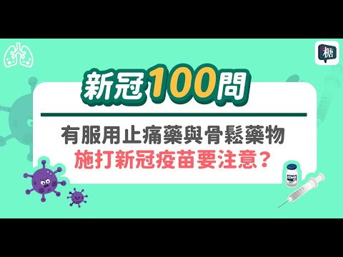 【新冠肺炎100問】有服用止痛藥與骨鬆藥物，施打新冠疫苗要注意？