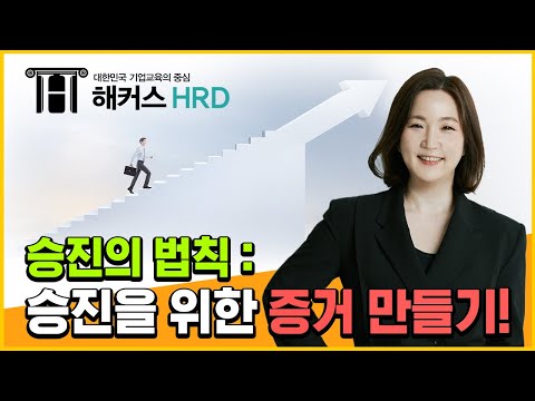 [일잘러] 일잘러가 알려주는 승진의 법칙!