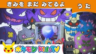 【ポケモン公式】怪談ソング「きみをまだみてるよ」－ポケモン Kids TV【こどものうた】