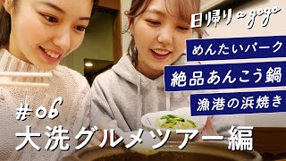 【大洗観光】あんこう鍋に海鮮に明太子！ご当地グルメを食べに茨城県大洗に行ってきた！【日帰りagogo】