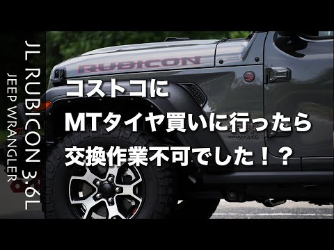 [JL WRANGLER][MTタイヤ購入]コストコで285/70R/17を購入しようとしたら、交換作業不可と言われてしまいました😭