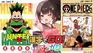 【漢字でGO! 集英社マンガ祭】友達になるのにだって資格なんていらない!!そう、漢字ともね!!・・・？【ホロライブ / ロボ子さん】