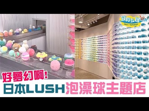 【日本】LUSH原宿概念店 繽紛泡澡球主題超夢幻