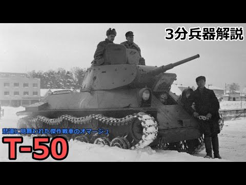 【3分兵器解説】ソビエト連邦地上軍軽戦車 T-50 ～悲運に見舞われた傑作戦車のオマージュ～