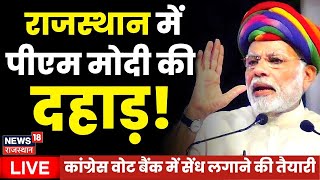 🟢LIVE: Rajasthan में PM Modi की दहाड़ ! BJP VS Congress | PM Modi Live | CM Gehlot | Rajasthan