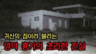 [납량특징] 한 때 대한민국 3대 흉가였던 '영덕 흉가' ㅣ 폐가 ㅣ 공포학과