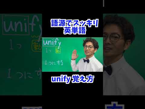 unify 覚え方 [ 英検準2級 英検2級 留学 ]