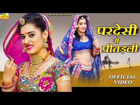 New Rajasthani song 2024 | परदेसी री प्रीतड़ली | Priya gupta Superhit Song | Kunwar Mukesh Singh 2024