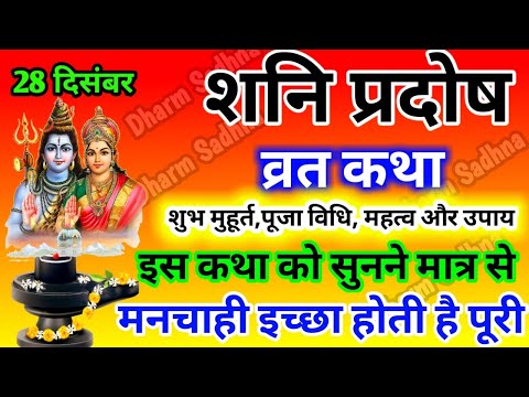 शनि प्रदोष व्रत कथा ।Shani Pradosh Vrat Katha । Pradosh Vrat Katha ।शनि प्रदोष व्रत की कथा ।Pradosh