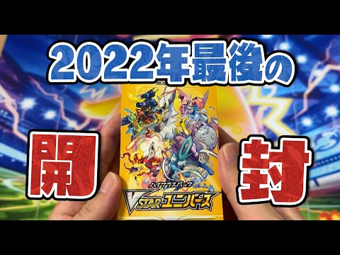 【ポケカ/開封】2022年最後の開封でVSTARユニバース開封！