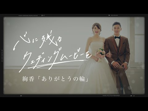 【絢香 − ありがとうの輪】感謝を伝える結婚式プロフィールムービー