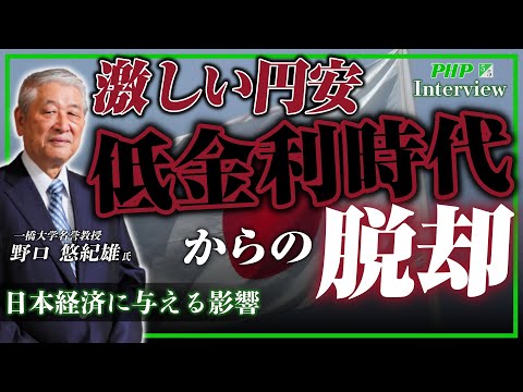 低金利時代からの脱却が日本経済に与える影響とは？【第５回 低金利時代からの脱却】◎野口悠紀雄 氏『日銀の責任』5／5