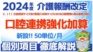 【令和6年度/2024年度介護報酬改定】２ （１）⑮訪問系サービス及び短期入所系サービスにおける口腔管理に係る連携の強化（口腔連携強化加算）