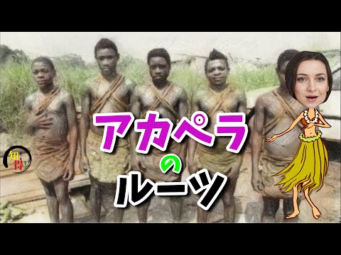 美しいアカペラのピグミー族　◆知っ得◆雑学short