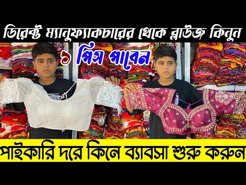 ৩০ ব্লাউজ|Blouse Wholesale Market|Blouse Manufacturer In Kolkata|Blouse Wholesale Market In Kolkata|