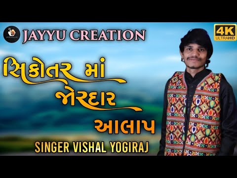 સિકોતર માં જોરદાર આલાપ vishal yogiraj trending aalap 2024