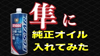 隼にSUZUKI純正オイル入れてみた