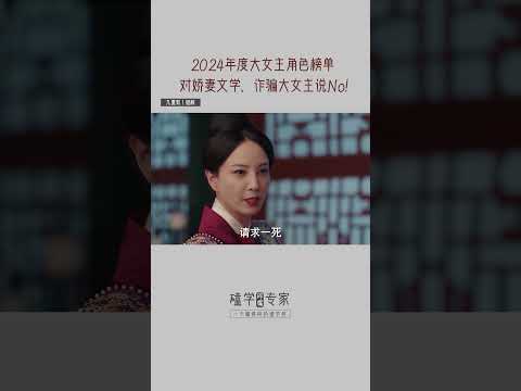 复盘2024年度最佳大女主，终于不是女强男更强的诈骗大女主了！#孟子义 #郑希怡 #宋佳 #赵丽颖