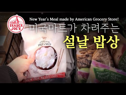 미국 마트가 차려주는 설날밥상 Ep.12 트레이더조  New Year’s Meal made by Trader Joe’s Ep.12 Rice cake and dumpling soup