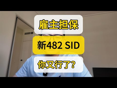 澳洲雇主担保改革 SID后你又行了么？留学生多一条卷道