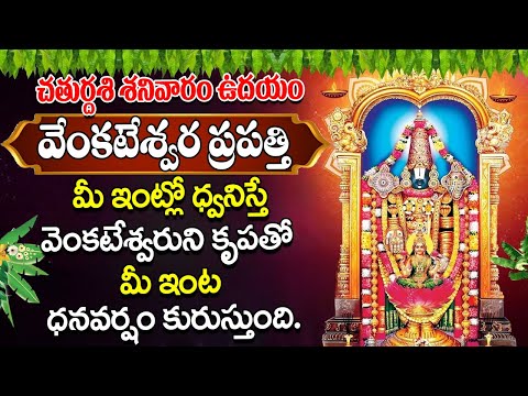 VENKATESWARA PRAPATTI || ఉదయం మీ ఇంట్లో ధ్వనిస్తే  వెంకటేశ్వరుని కృపతో ధనవర్షం కురుస్తుంది.