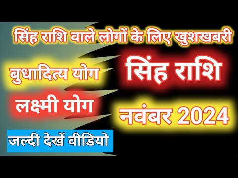 सिंह राशि 2024/ Singh Rashifal November 2024/ Leo horoscope सिंह राशि वाले लोगों के लिए खुशखबरी