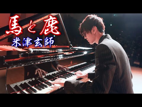 【Piano Cover.】米津玄師「馬と鹿」【よみぃ】