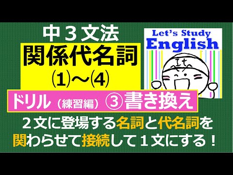 【英語】【文法】 中３ No.7「関係代名詞」　ドリル（練習編）ｰ➂ 書き換え問題12問