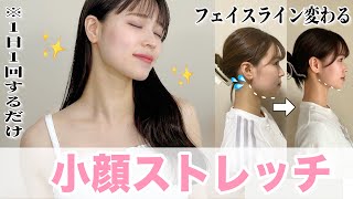 【小顔】1回でスッキリ変わる。顔・首周りの浮腫みを消滅する顔痩せストレッチ✨