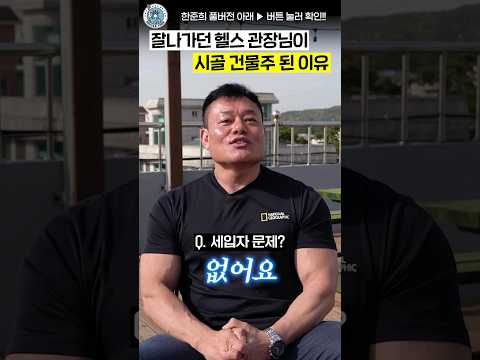 헬스장 6개 다 정리하고 시골에서 월세 1000만원 받는 건물주