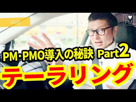 【Vlog】PM・PMO導入成功の秘訣（その２）／#PMP／#PMO／#MBA／#プロジェクトマネジメント