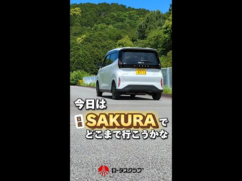 日産SAKURA（電気自動車）の魅力がわかる！